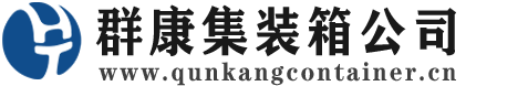 温县集装箱 - 温县二手集装箱 - 温县海运集装箱 - 群康集装箱服务公司